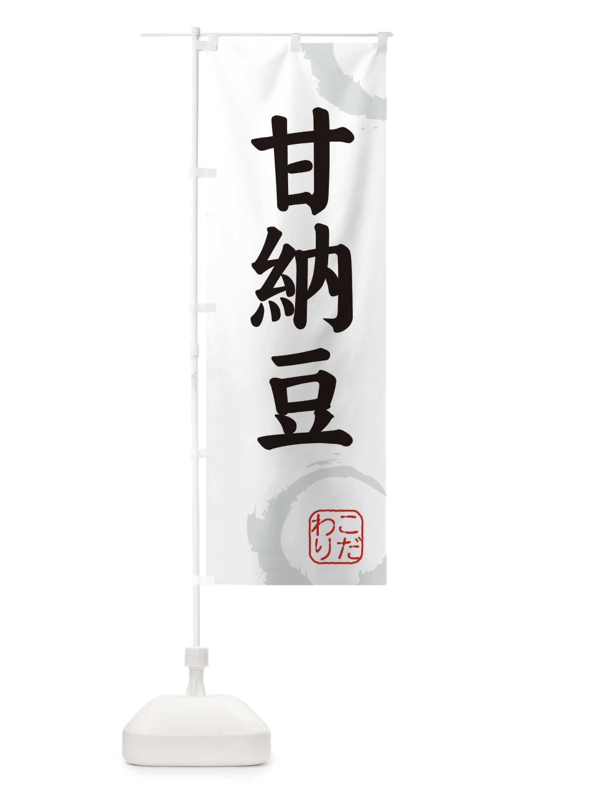 のぼり あまなっとう・和菓子 のぼり旗 30XR(デザイン【A】)
