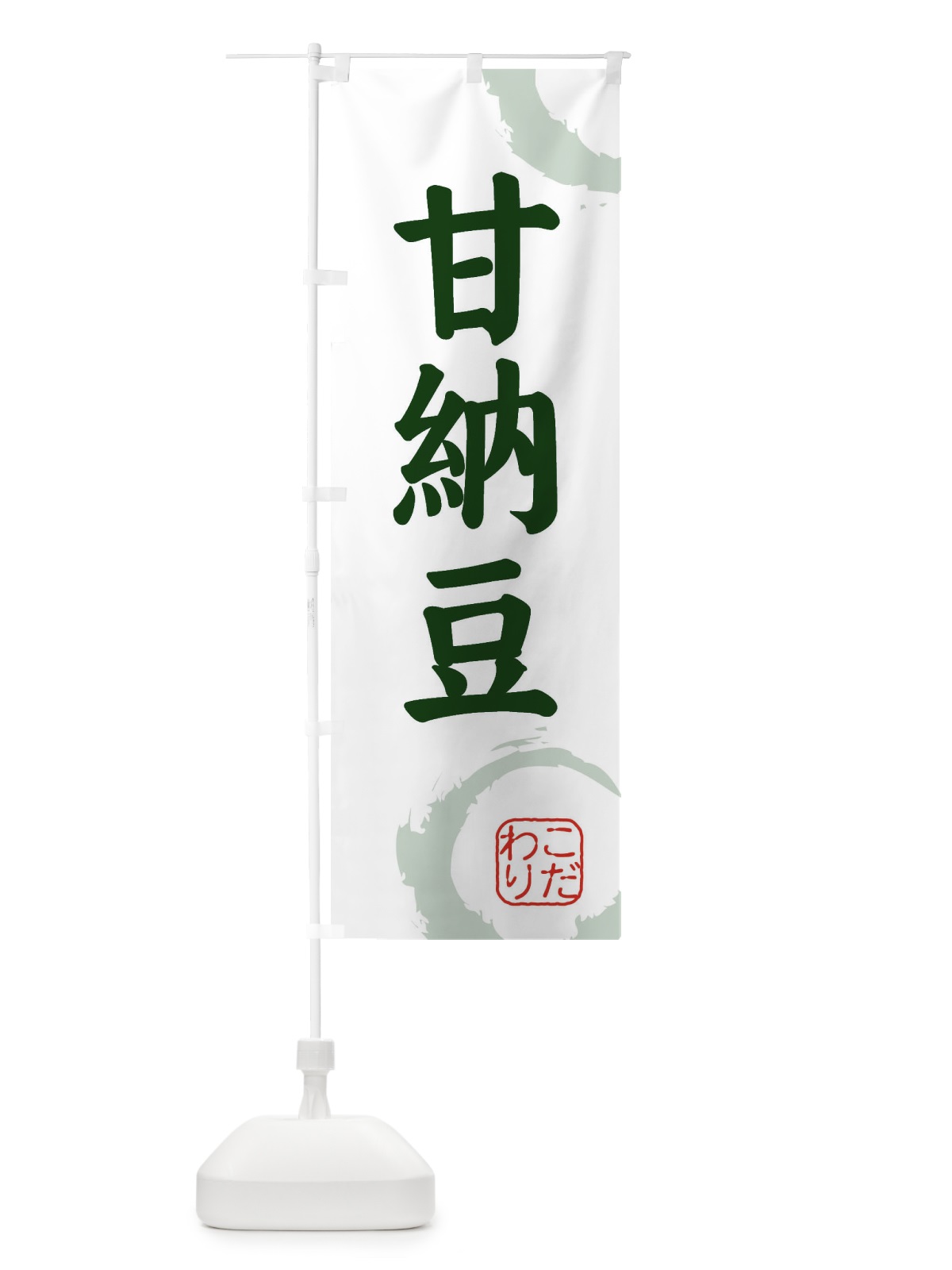 のぼり あまなっとう・和菓子 のぼり旗 30XR(デザイン【B】)