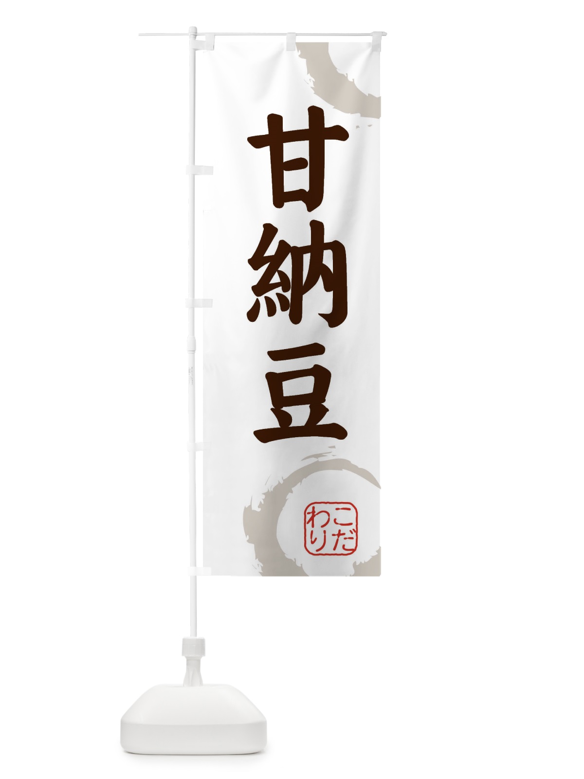 のぼり あまなっとう・和菓子 のぼり旗 30XR(デザイン【C】)