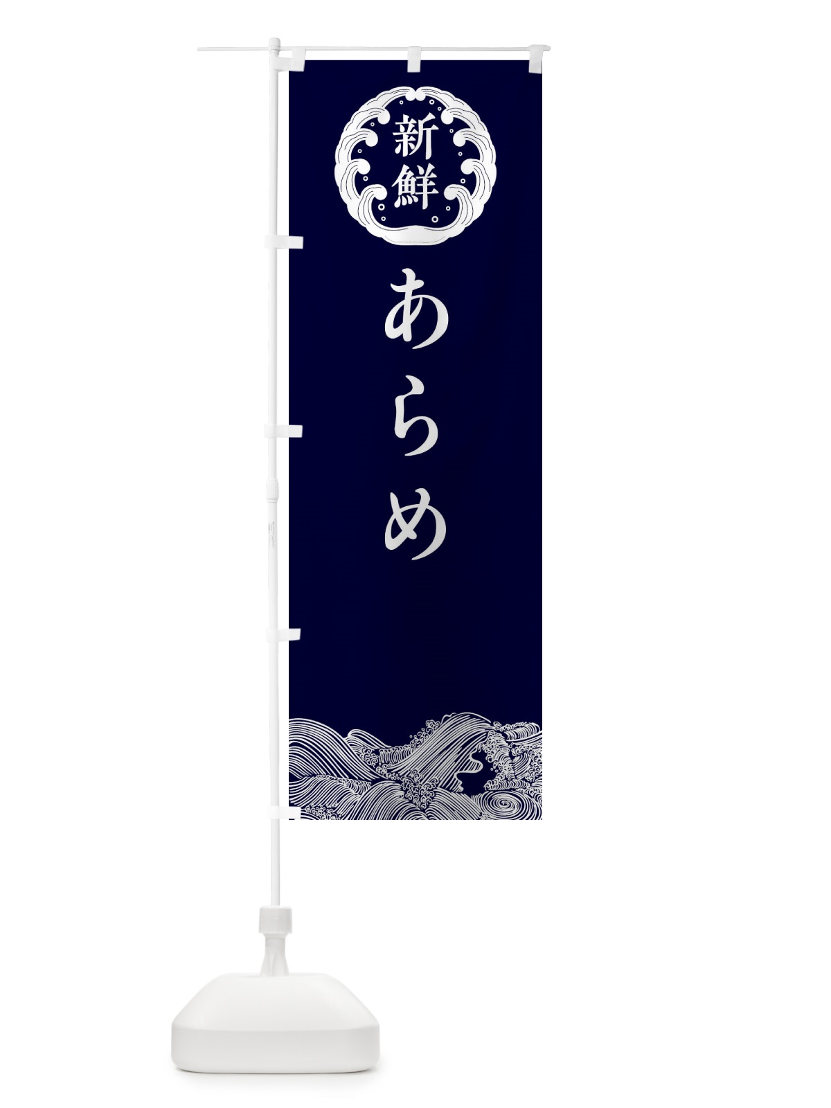 のぼり あらめ・鮮魚 のぼり旗 30XS(デザイン【A】)