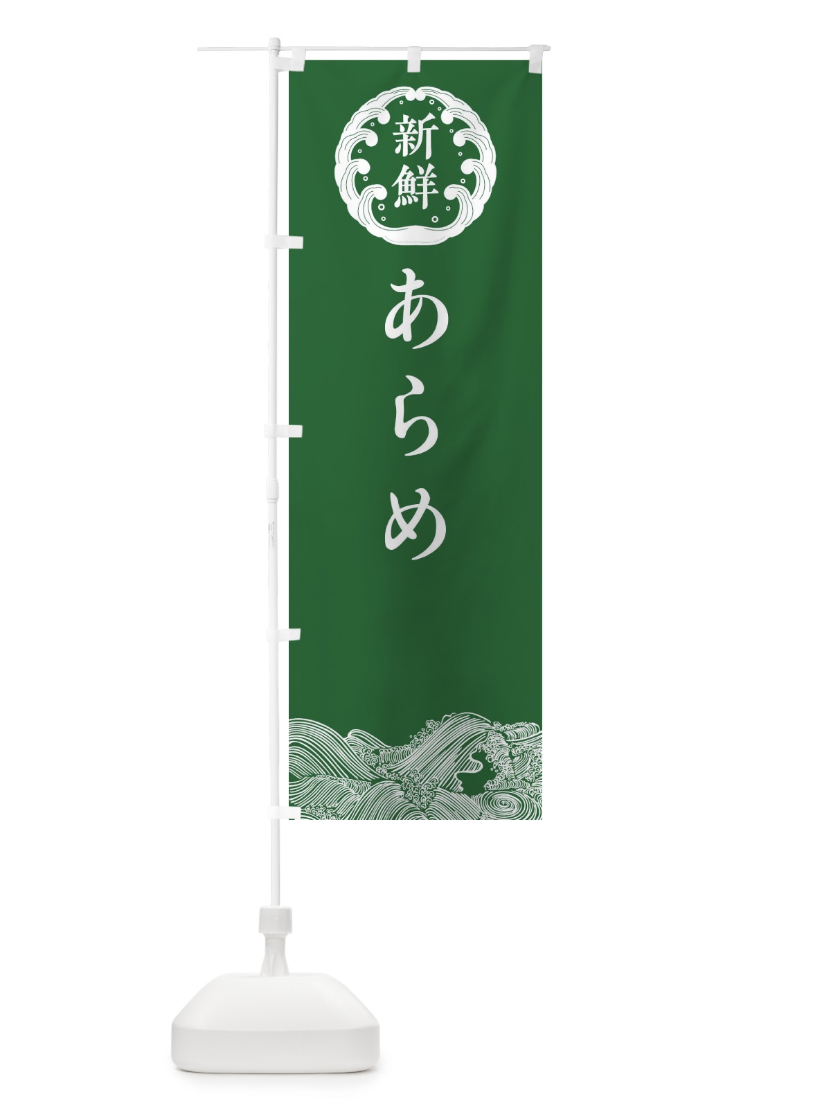 のぼり あらめ・鮮魚 のぼり旗 30XS(デザイン【C】)