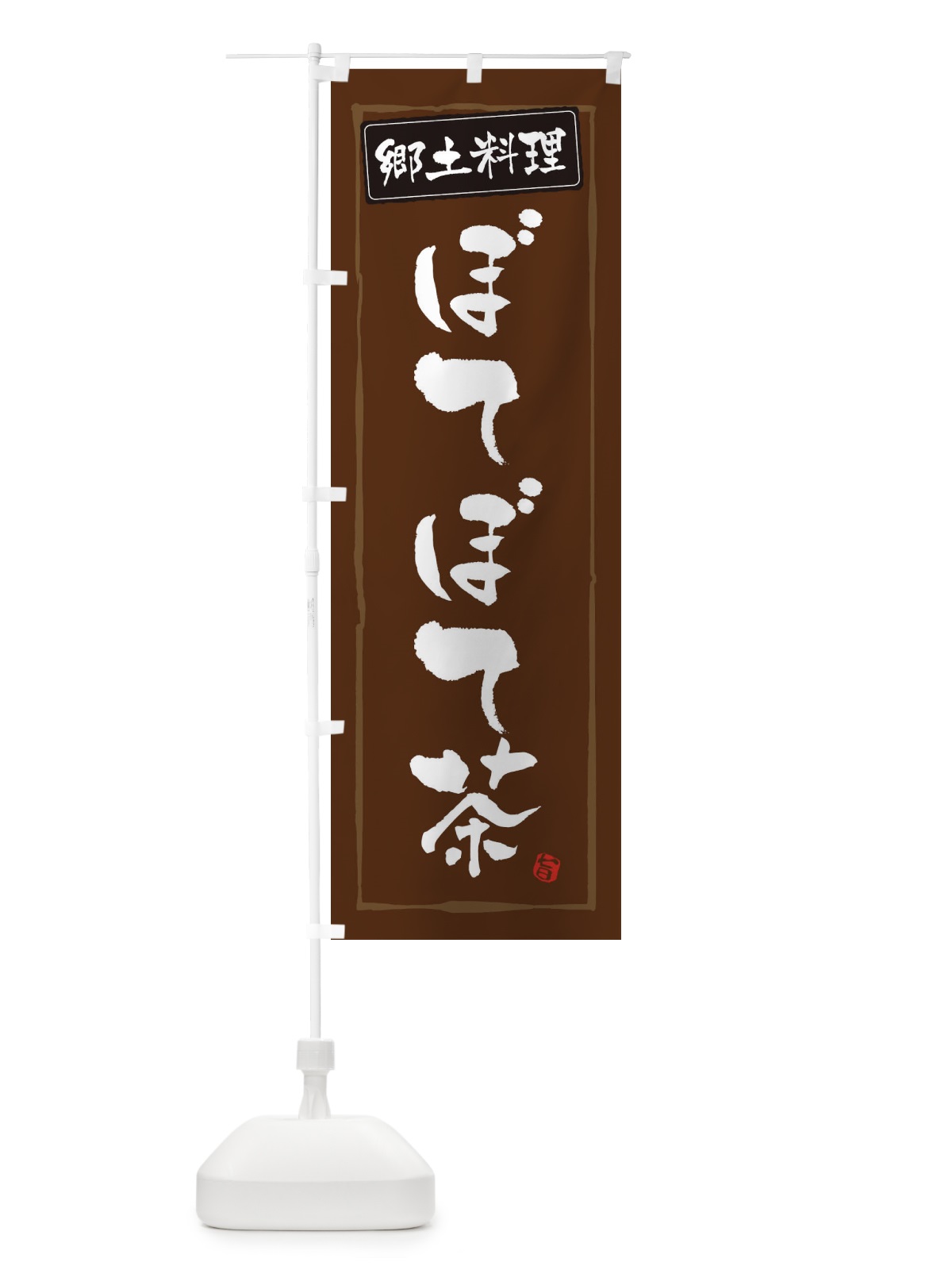 のぼり 郷土料理ぼてぼて茶 のぼり旗 30XW(デザイン【B】)