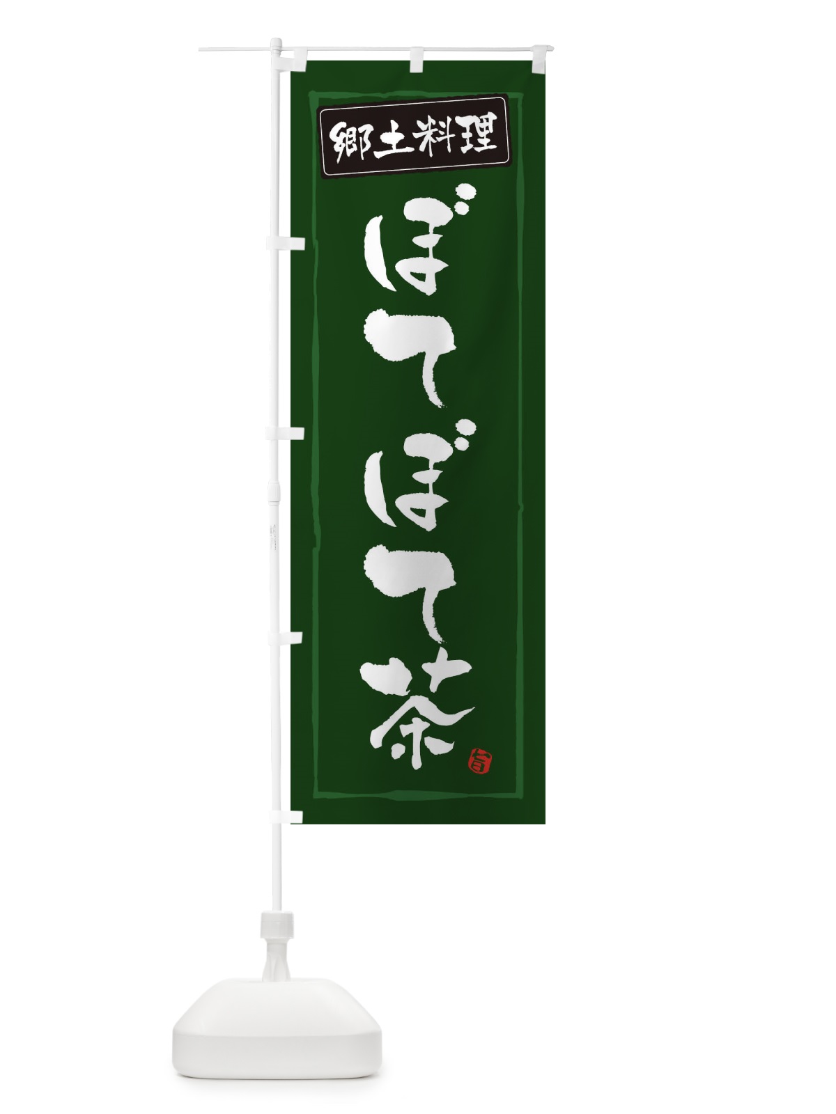 のぼり 郷土料理ぼてぼて茶 のぼり旗 30XW(デザイン【C】)