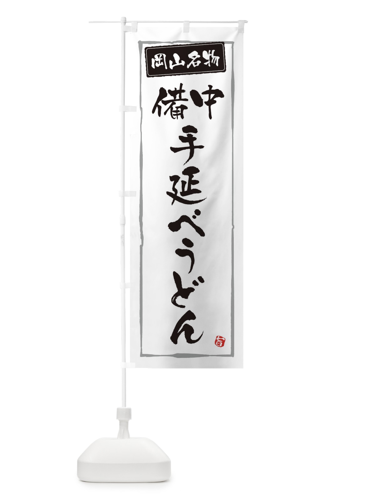 のぼり 岡山名物備中手延うどん のぼり旗 30XY(デザイン【A】)