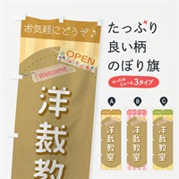 のぼり 洋裁教室 のぼり旗 3101