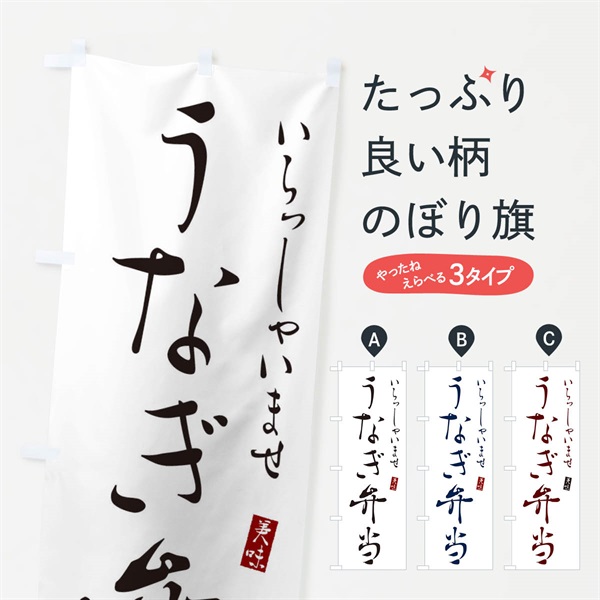 のぼり うなぎ弁当 のぼり旗 3105