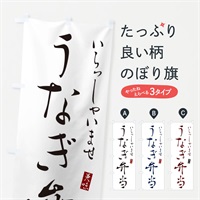 のぼり うなぎ弁当 のぼり旗 3105