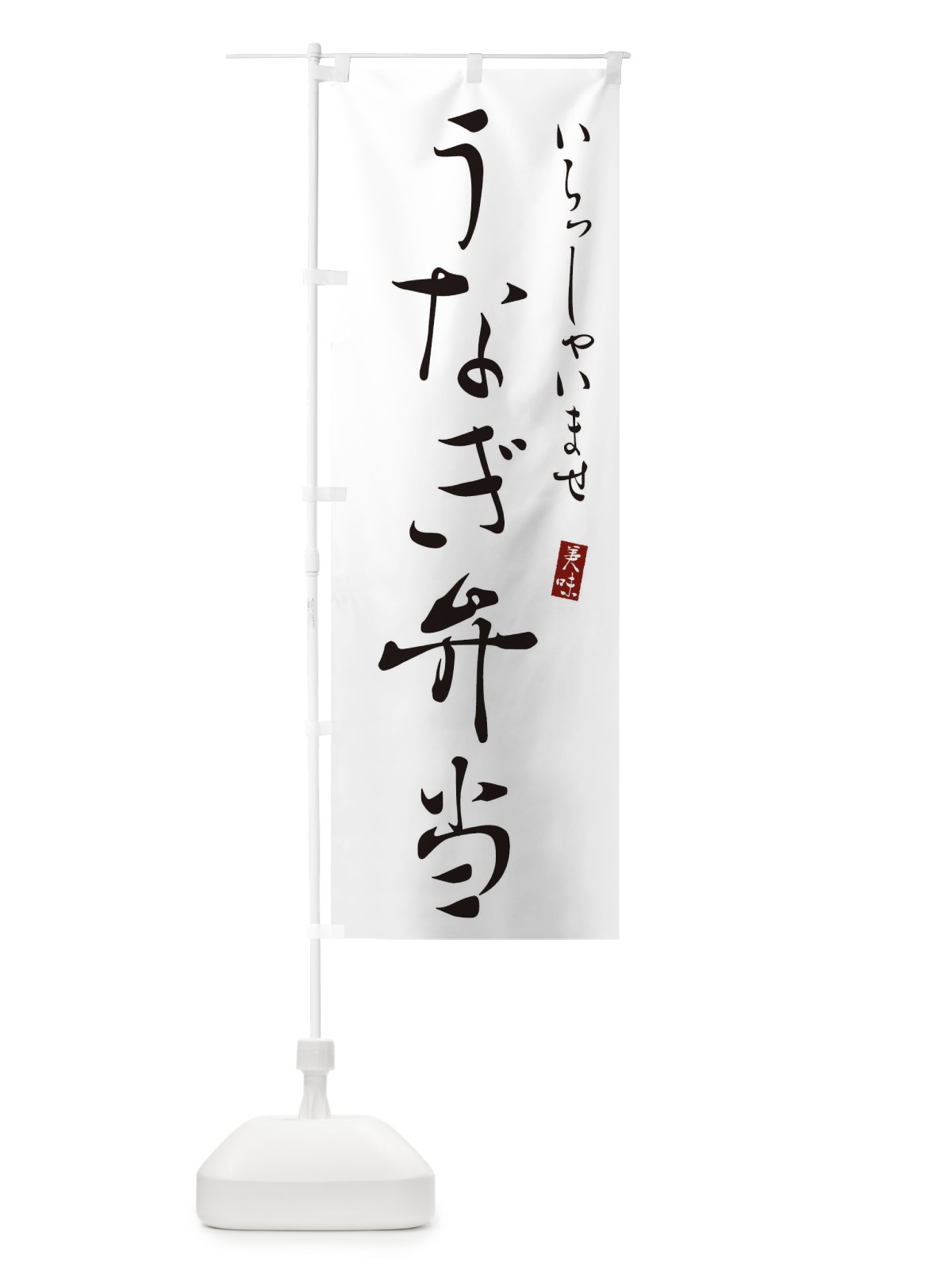 のぼり うなぎ弁当 のぼり旗 3105(デザイン【A】)