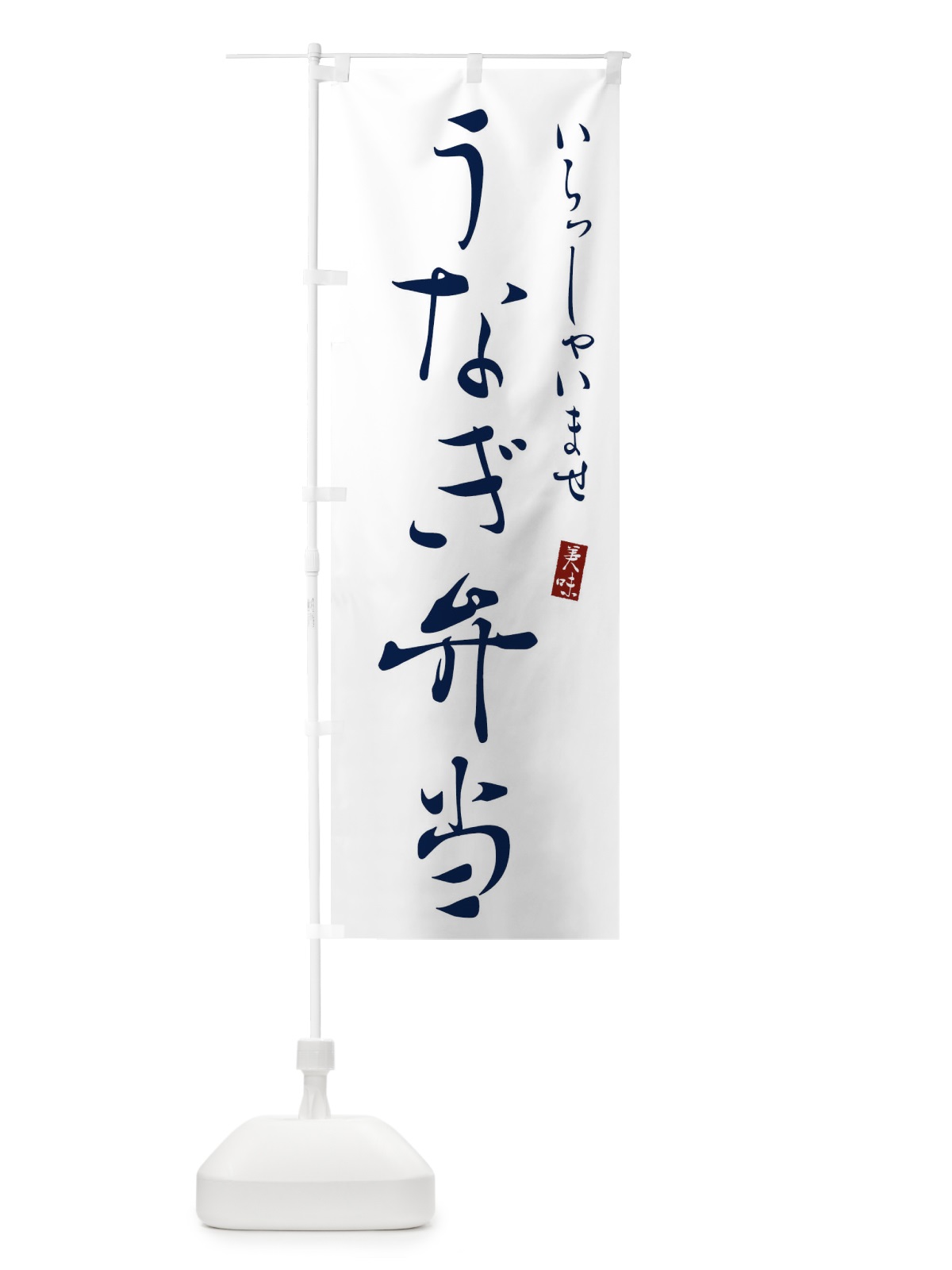 のぼり うなぎ弁当 のぼり旗 3105(デザイン【B】)