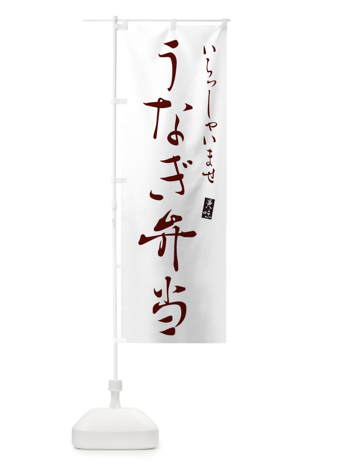 のぼり うなぎ弁当 のぼり旗 3105(デザイン【C】)