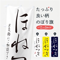 のぼり ほねつぎ のぼり旗 3107