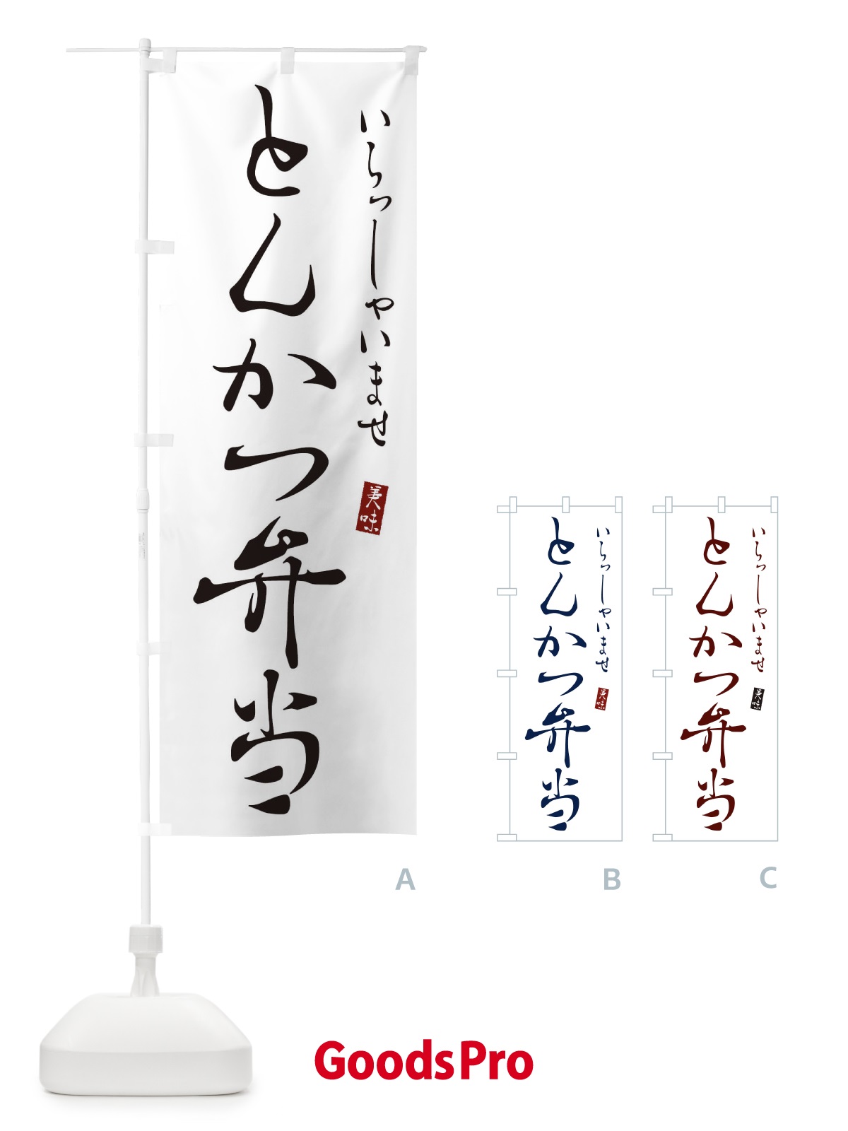 のぼり とんかつ弁当 のぼり旗 3108