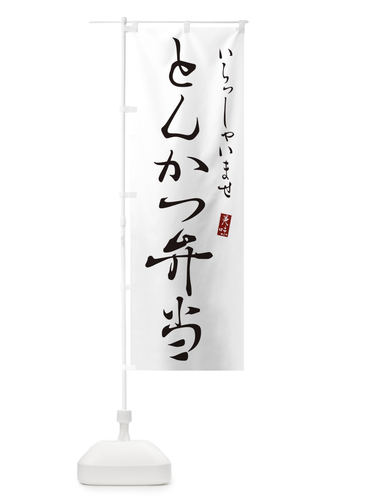 のぼり とんかつ弁当 のぼり旗 3108(デザイン【A】)