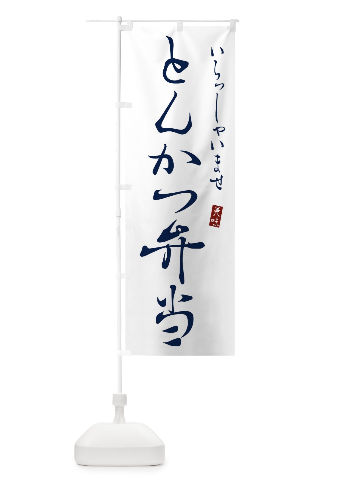 のぼり とんかつ弁当 のぼり旗 3108(デザイン【B】)