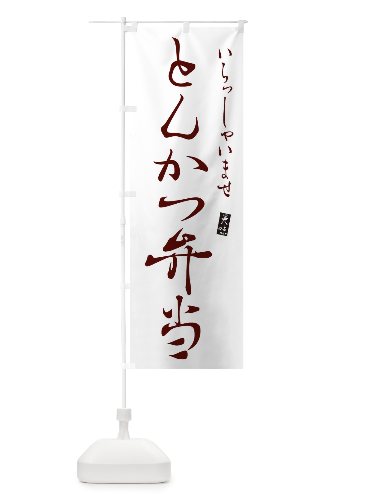 のぼり とんかつ弁当 のぼり旗 3108(デザイン【C】)