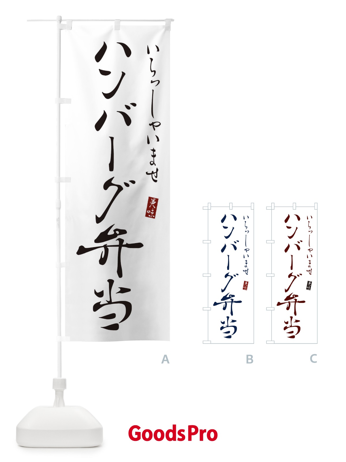 のぼり ハンバーグ弁当 のぼり旗 3109
