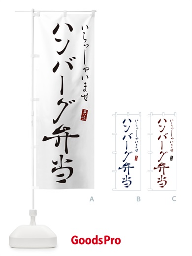 のぼり ハンバーグ弁当 のぼり旗 3109
