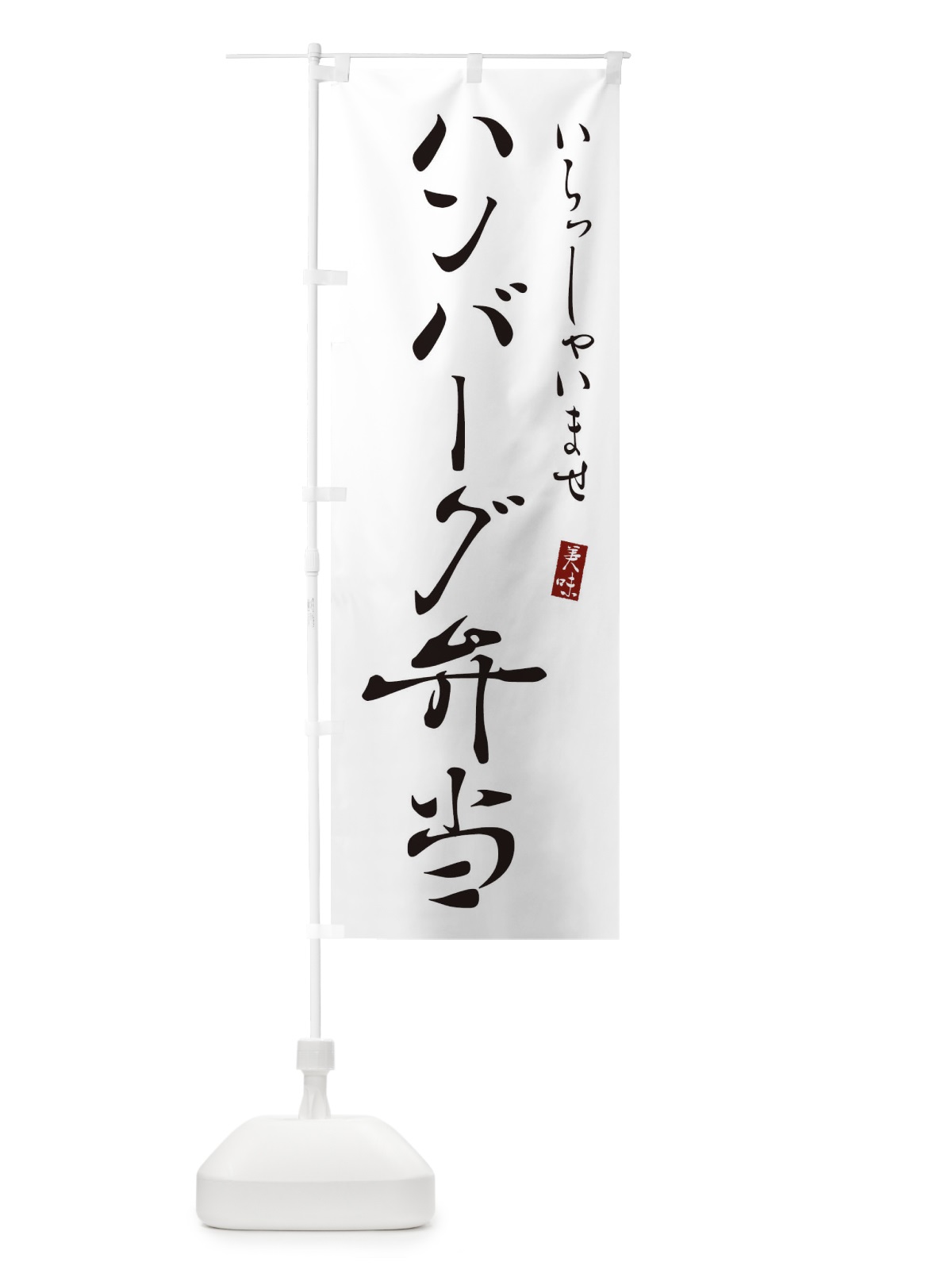 のぼり ハンバーグ弁当 のぼり旗 3109(デザイン【A】)