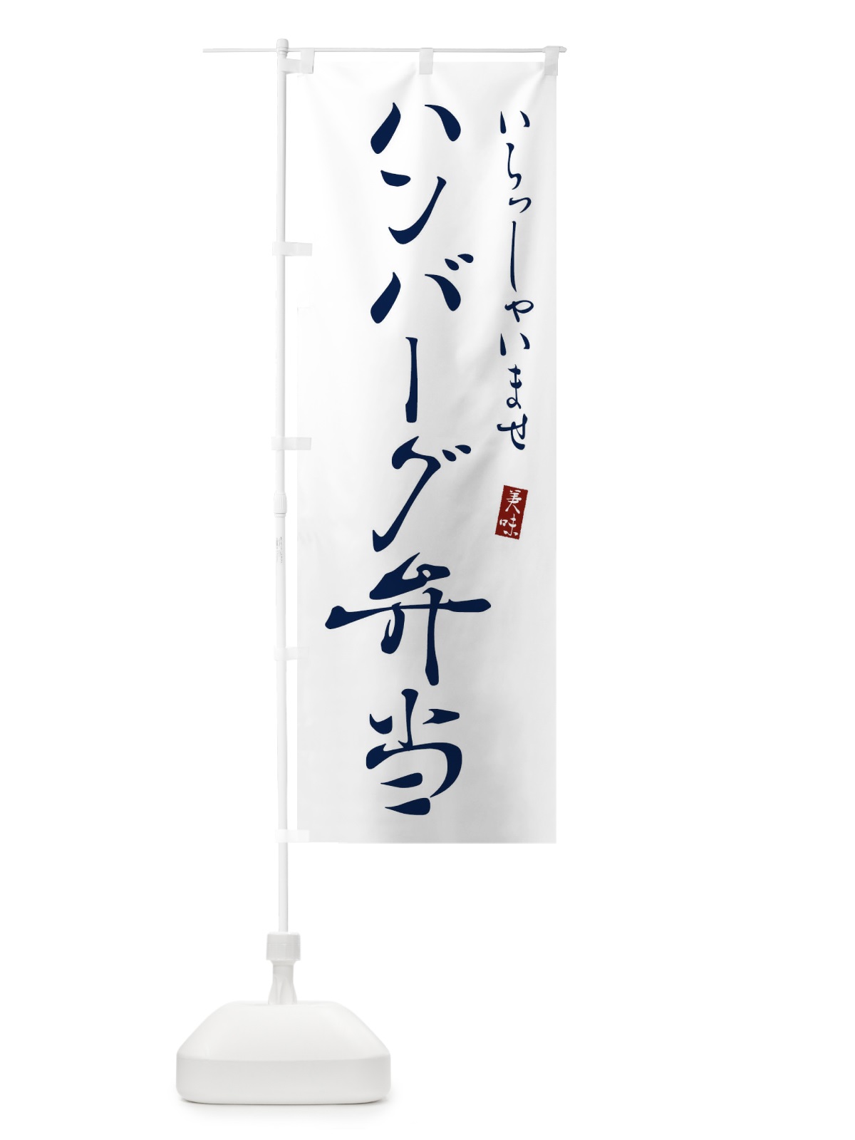 のぼり ハンバーグ弁当 のぼり旗 3109(デザイン【B】)