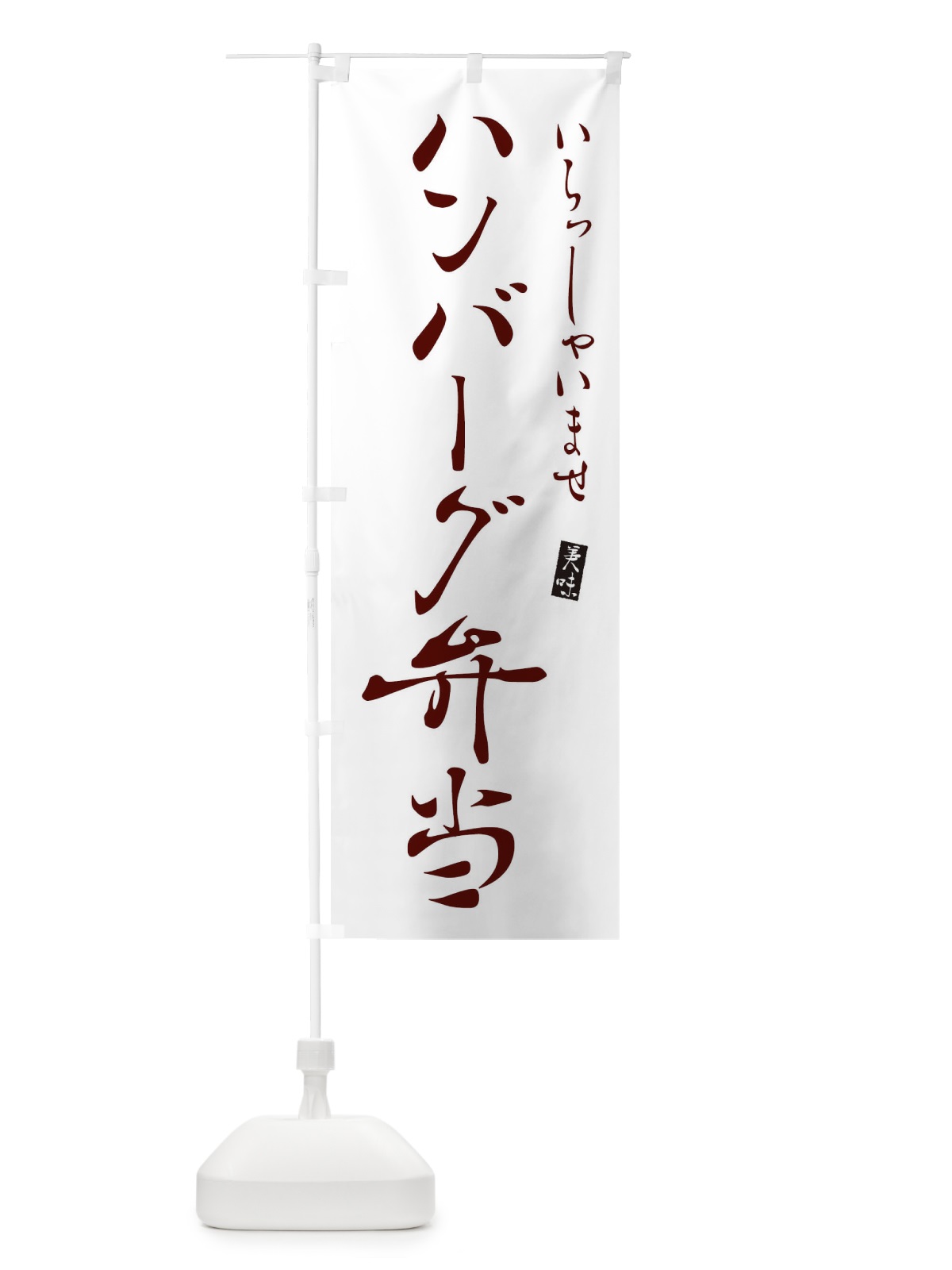 のぼり ハンバーグ弁当 のぼり旗 3109(デザイン【C】)
