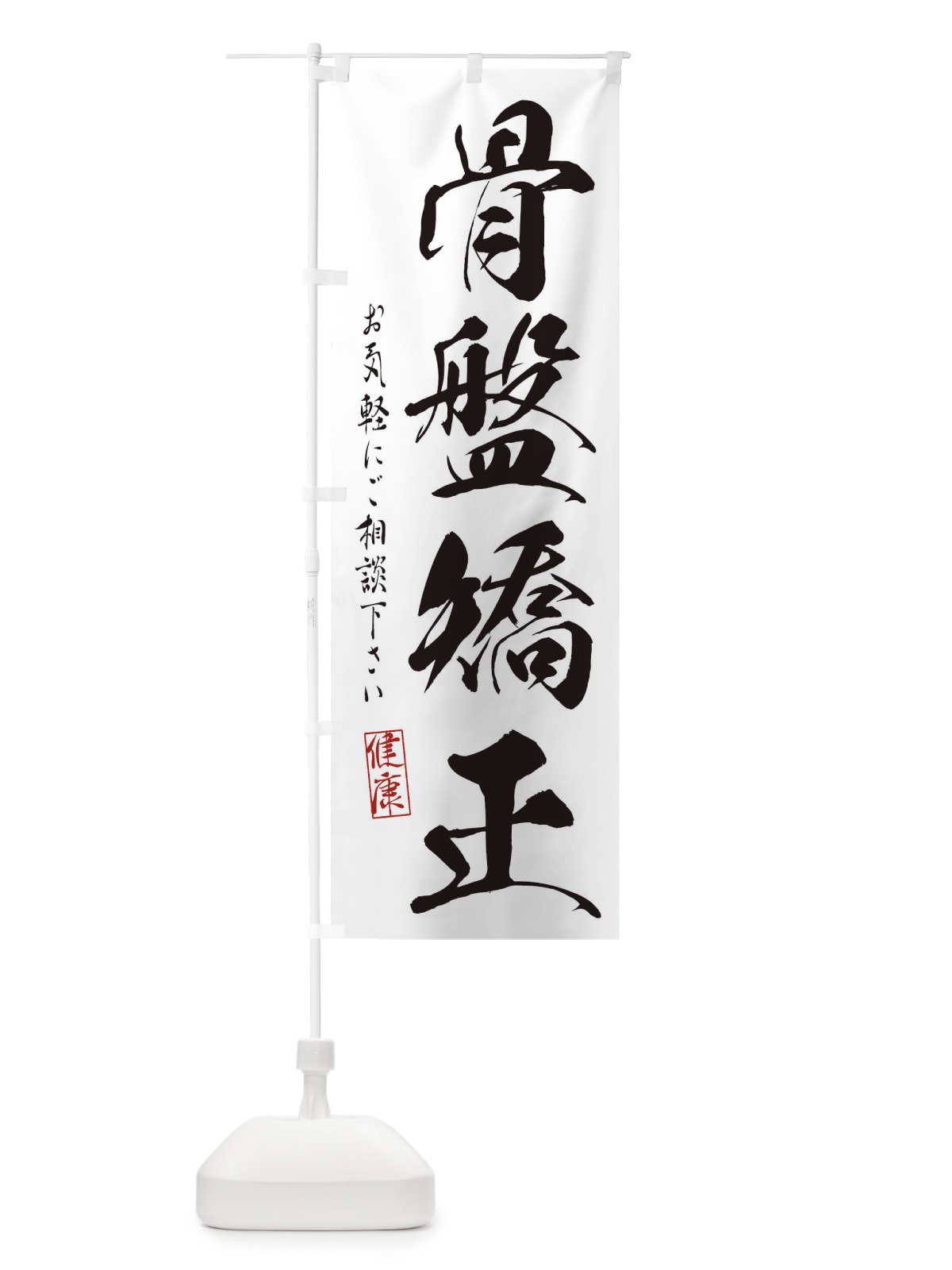 のぼり 骨盤矯正 のぼり旗 310A(デザイン【A】)