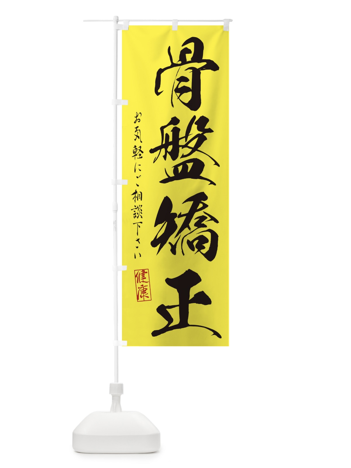 のぼり 骨盤矯正 のぼり旗 310A(デザイン【B】)