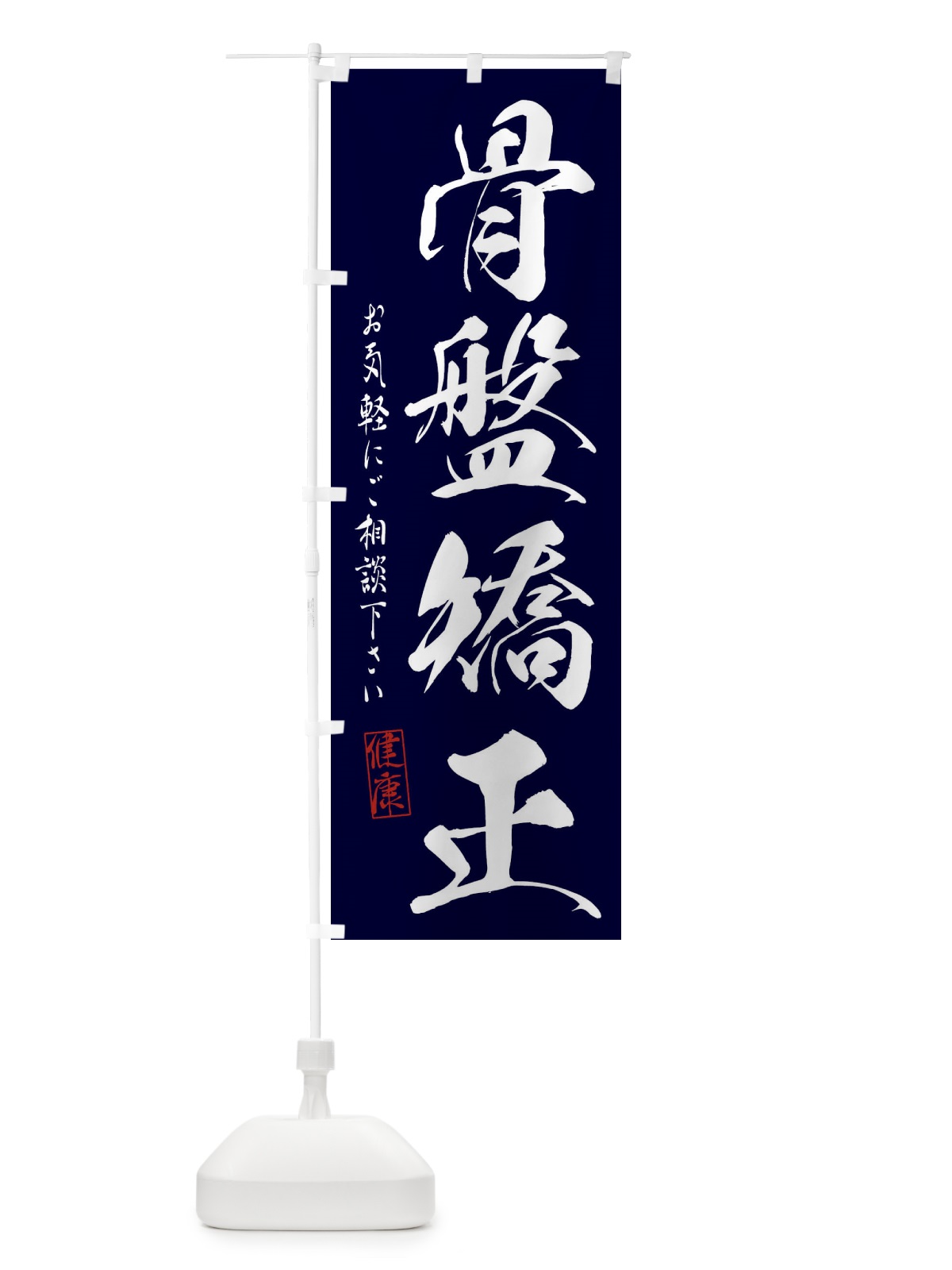 のぼり 骨盤矯正 のぼり旗 310A(デザイン【C】)