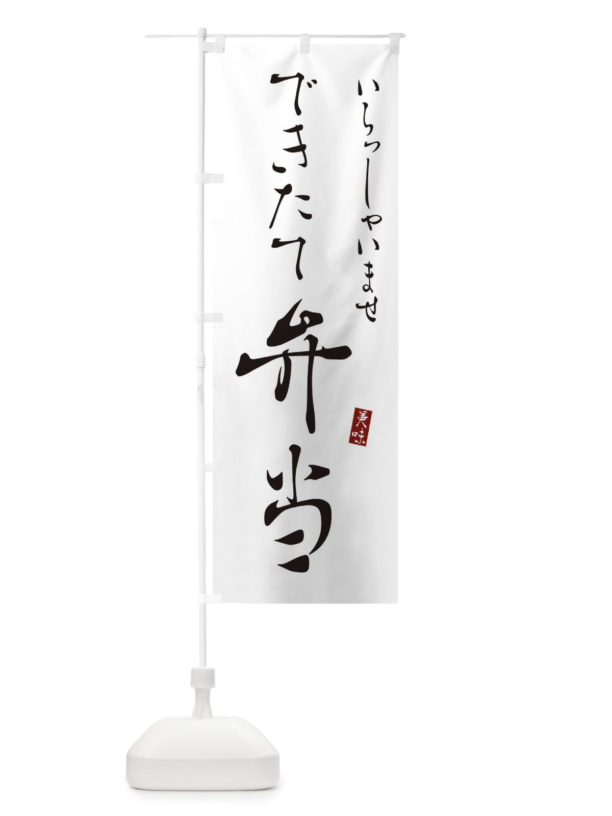 のぼり できたて弁当 のぼり旗 310C(デザイン【A】)