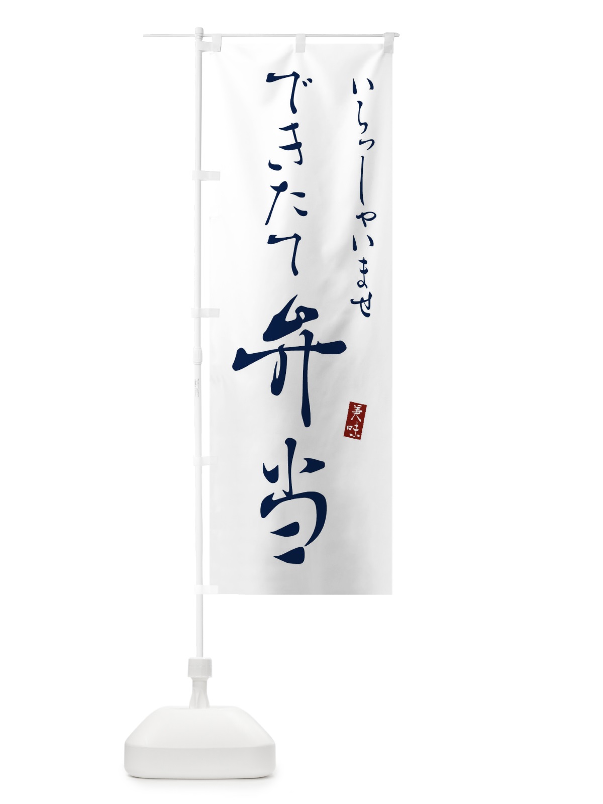 のぼり できたて弁当 のぼり旗 310C(デザイン【B】)