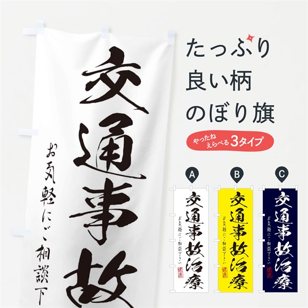 のぼり 交通事故治療 のぼり旗 310E