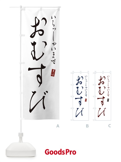 のぼり おむすび のぼり旗 310H