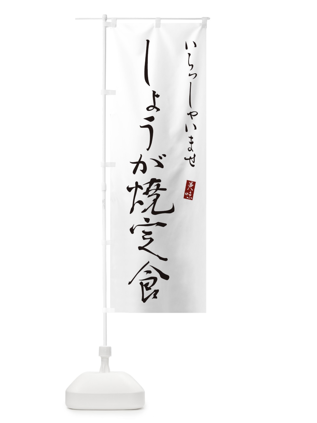 のぼり しょうが焼弁当 のぼり旗 310J(デザイン【A】)