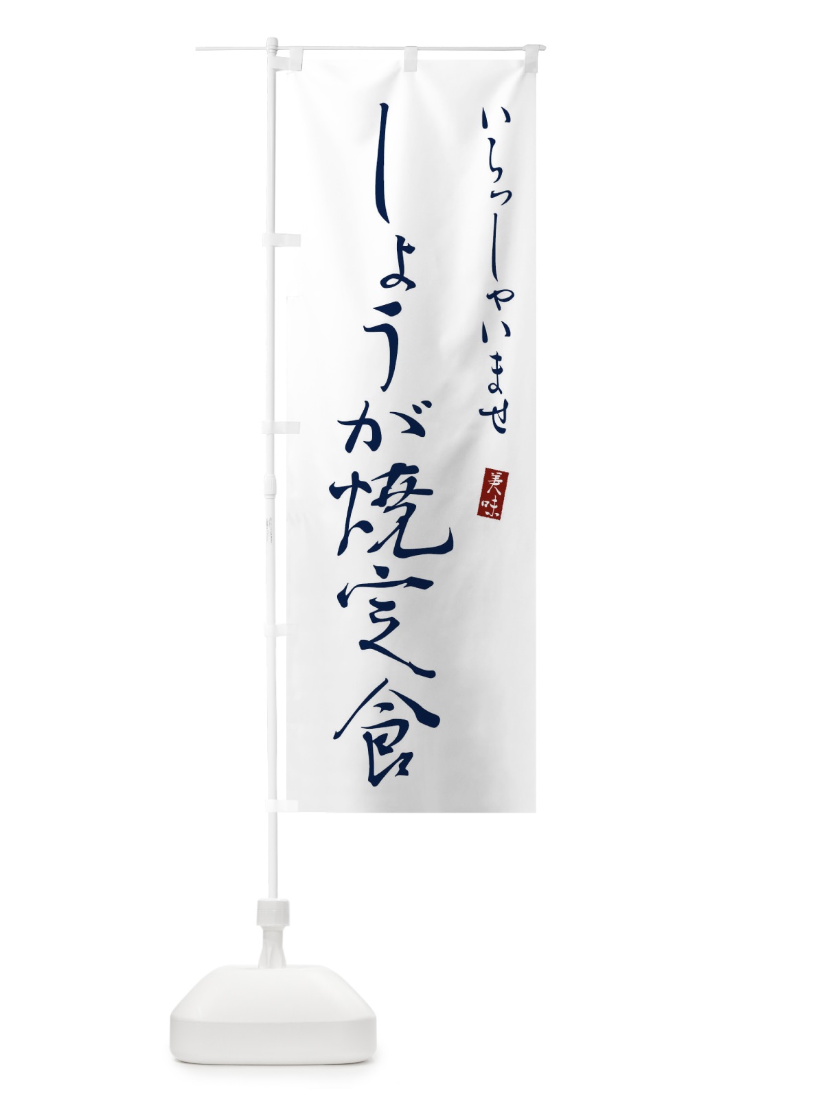 のぼり しょうが焼弁当 のぼり旗 310J(デザイン【B】)