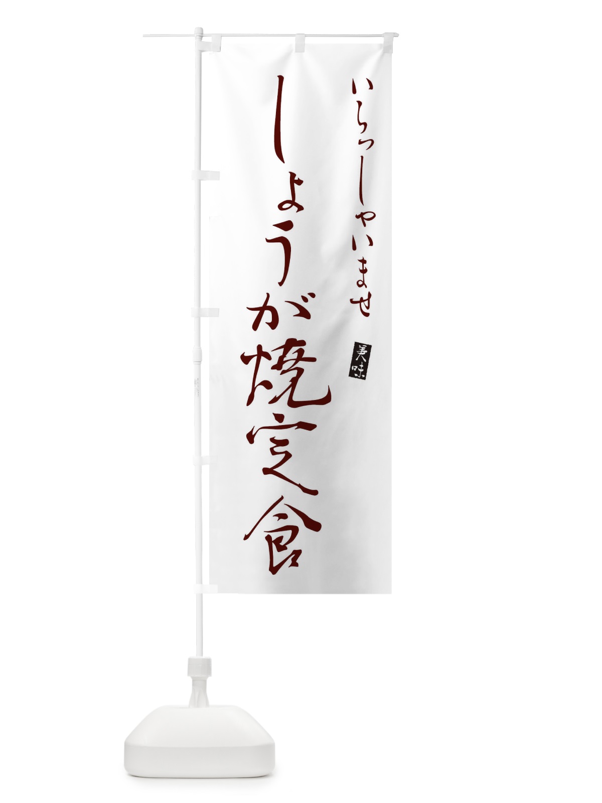 のぼり しょうが焼弁当 のぼり旗 310J(デザイン【C】)
