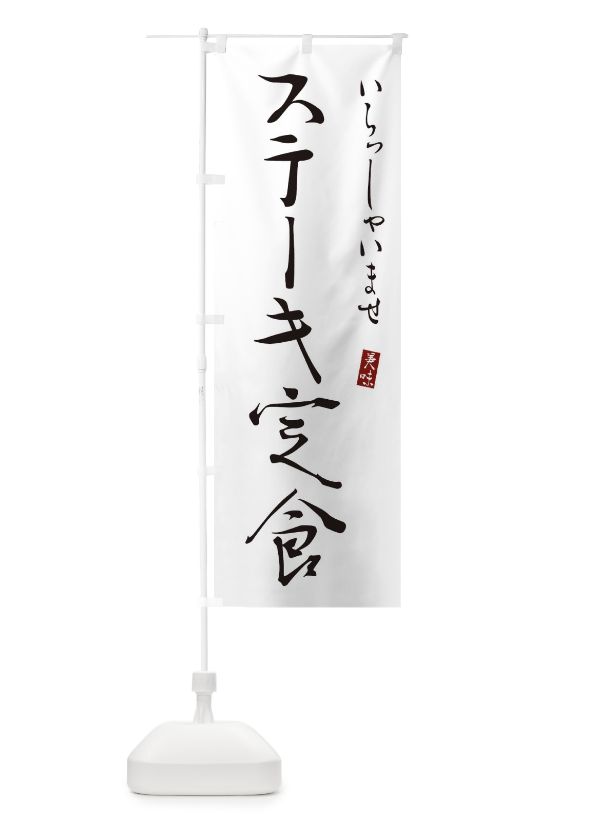のぼり ステーキ弁当 のぼり旗 310L(デザイン【A】)