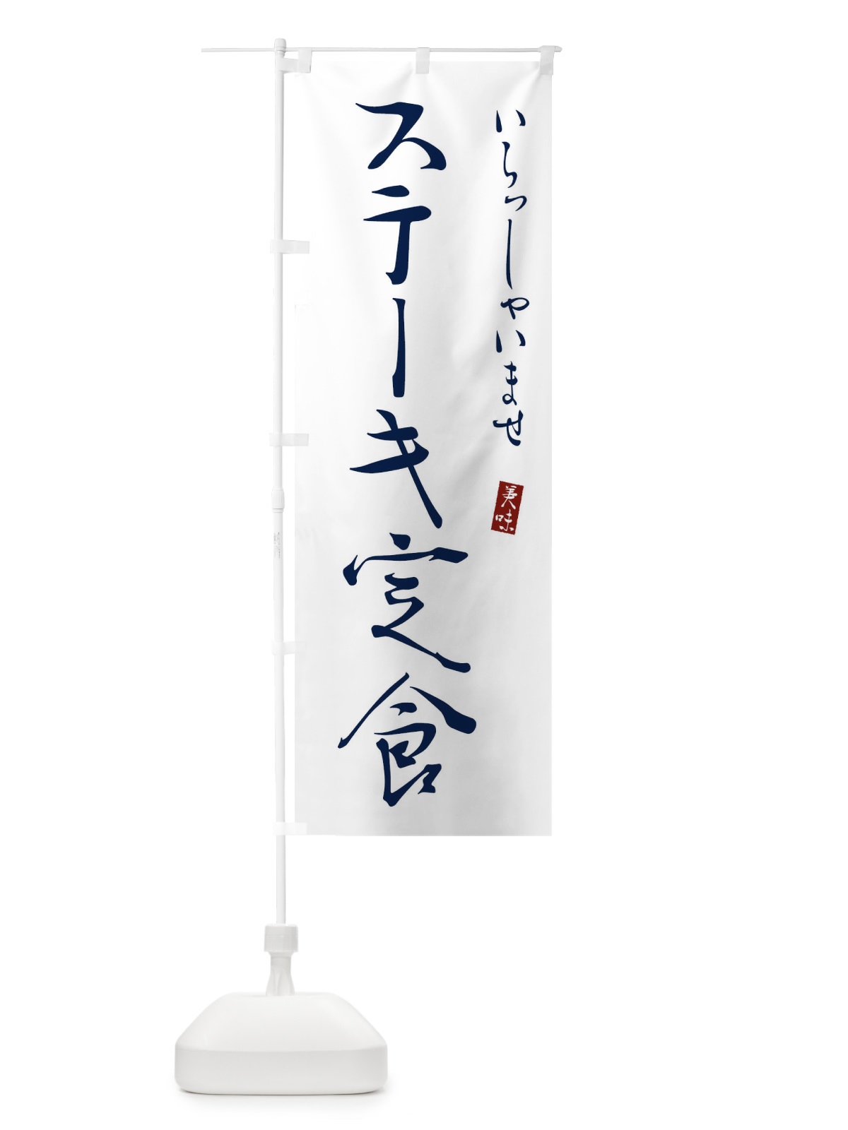 のぼり ステーキ弁当 のぼり旗 310L(デザイン【B】)
