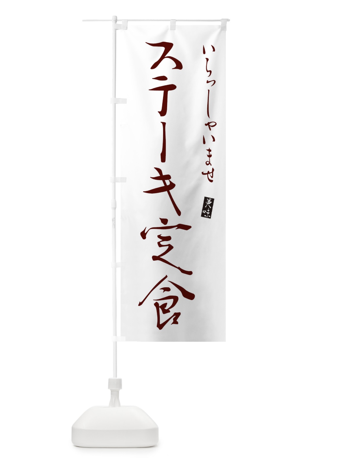 のぼり ステーキ弁当 のぼり旗 310L(デザイン【C】)