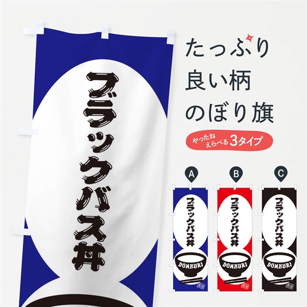 のぼり ブラックバス丼 のぼり旗 310N