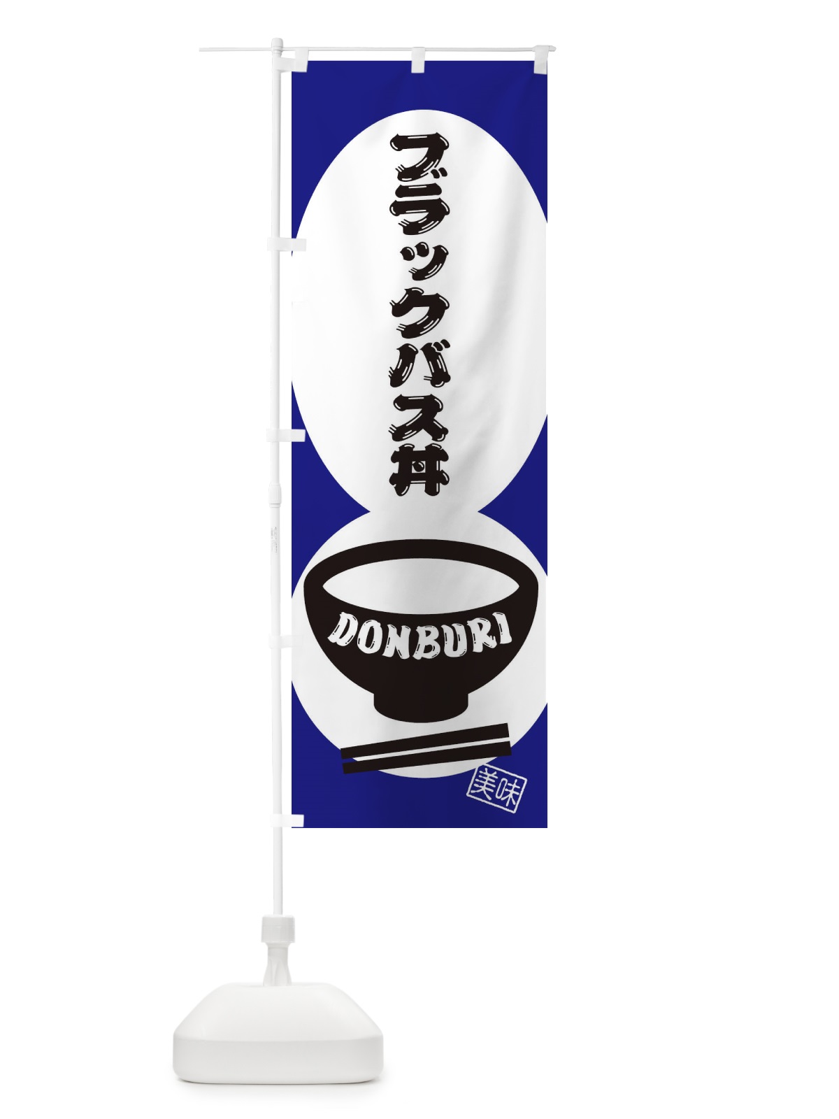 のぼり ブラックバス丼 のぼり旗 310N(デザイン【A】)