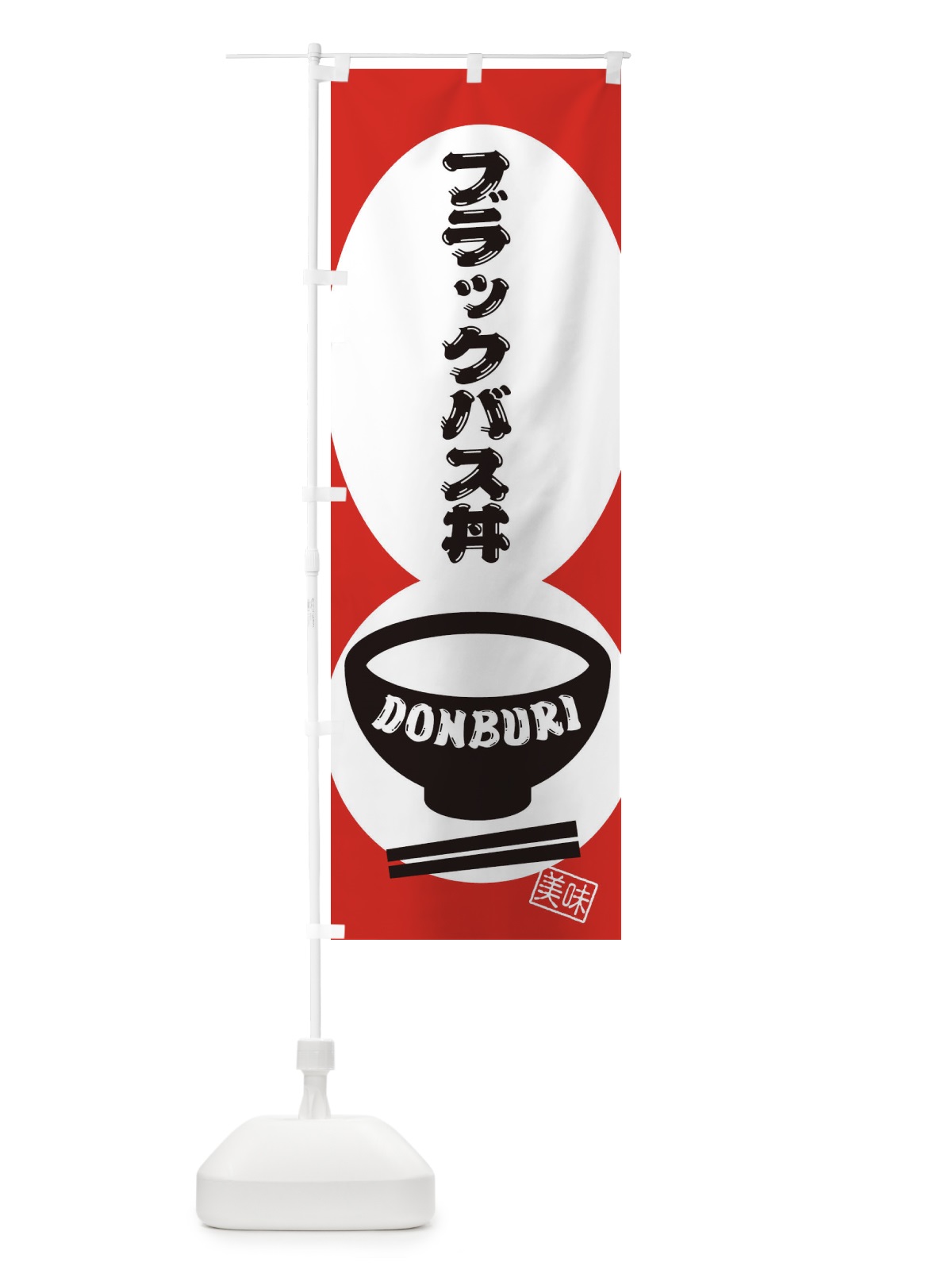 のぼり ブラックバス丼 のぼり旗 310N(デザイン【B】)