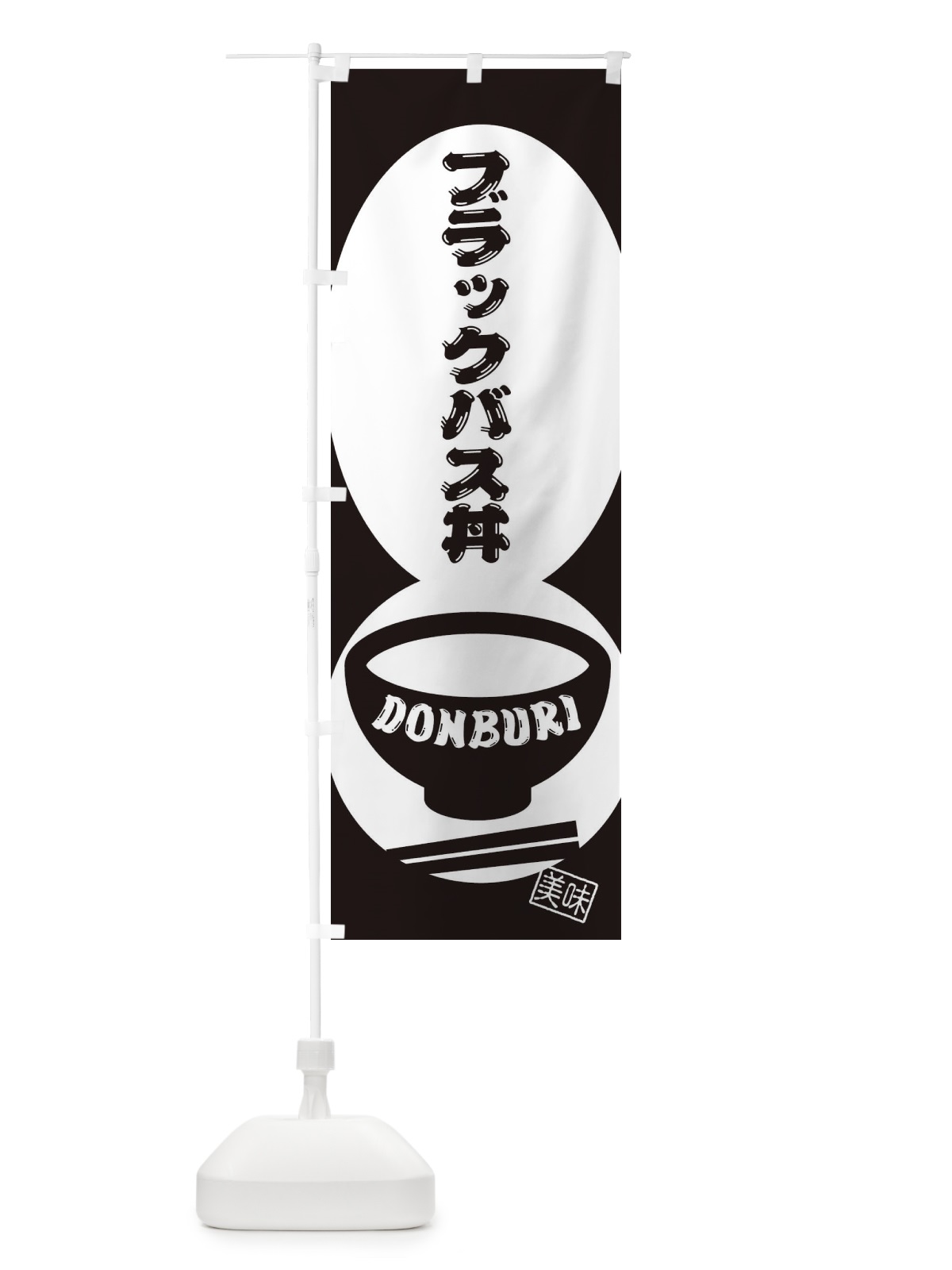 のぼり ブラックバス丼 のぼり旗 310N(デザイン【C】)