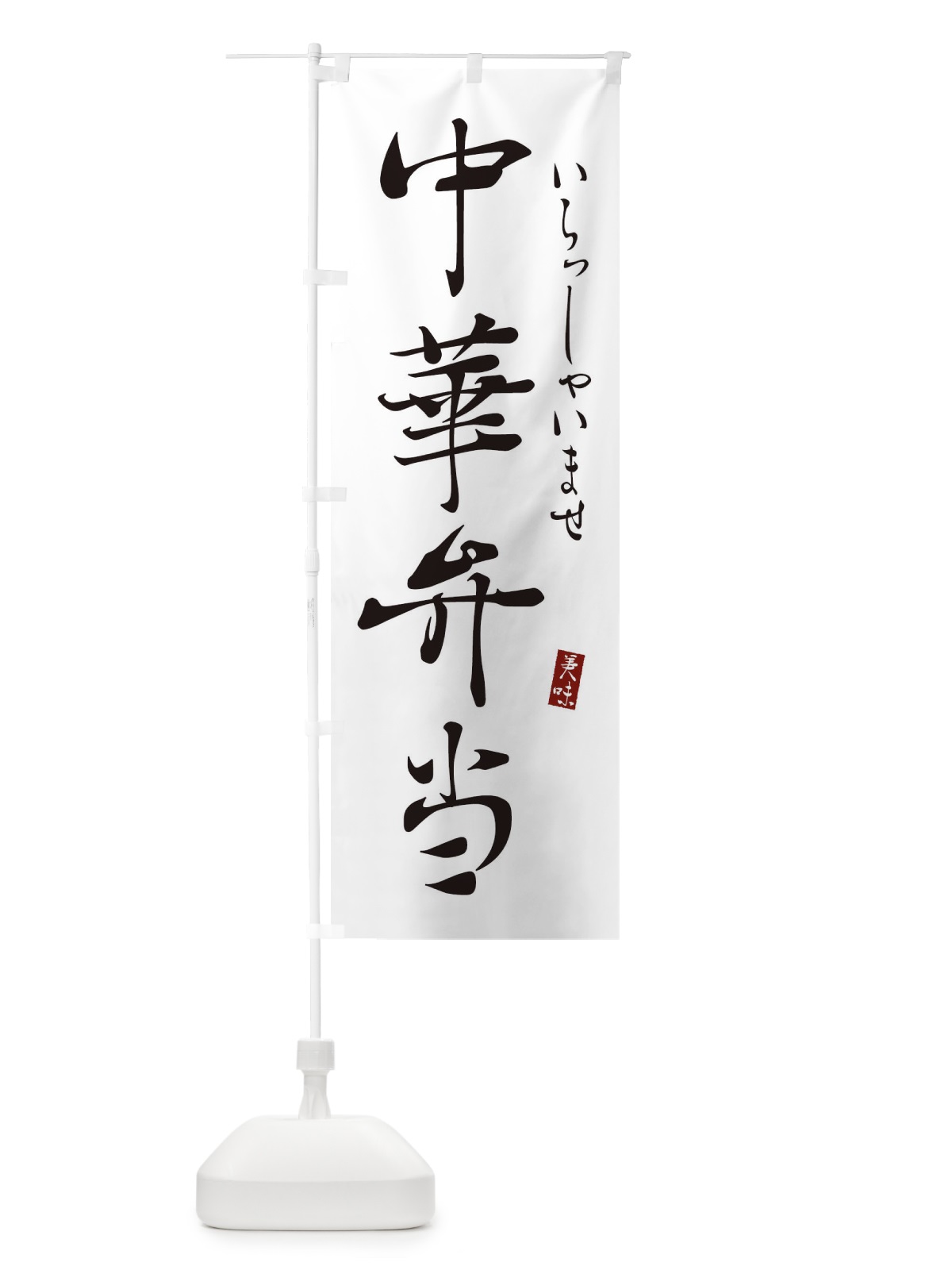 のぼり 中華弁当 のぼり旗 310P(デザイン【A】)