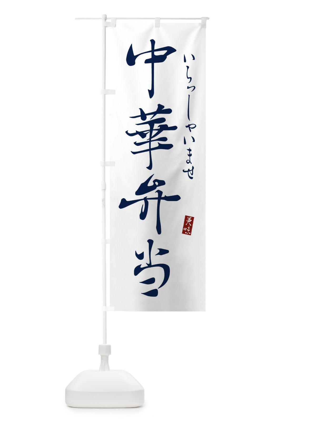 のぼり 中華弁当 のぼり旗 310P(デザイン【B】)