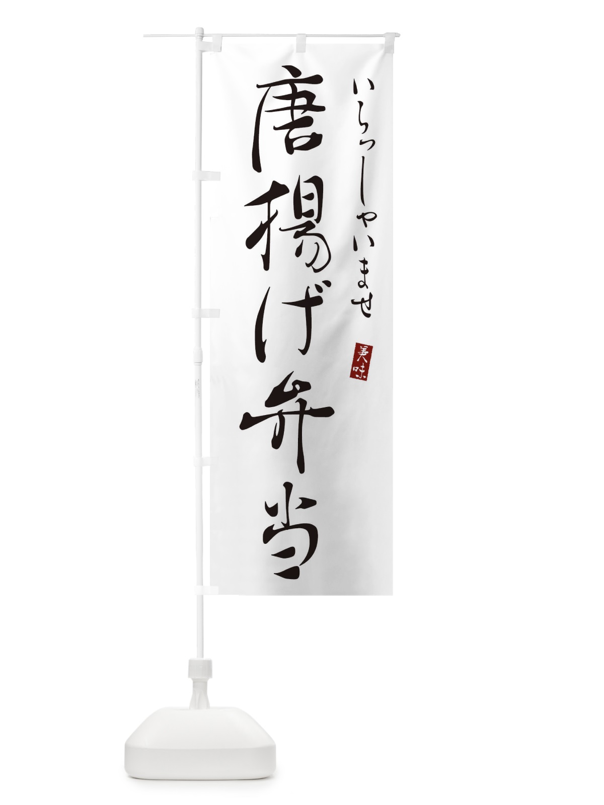 のぼり 唐揚げ弁当 のぼり旗 310R(デザイン【A】)