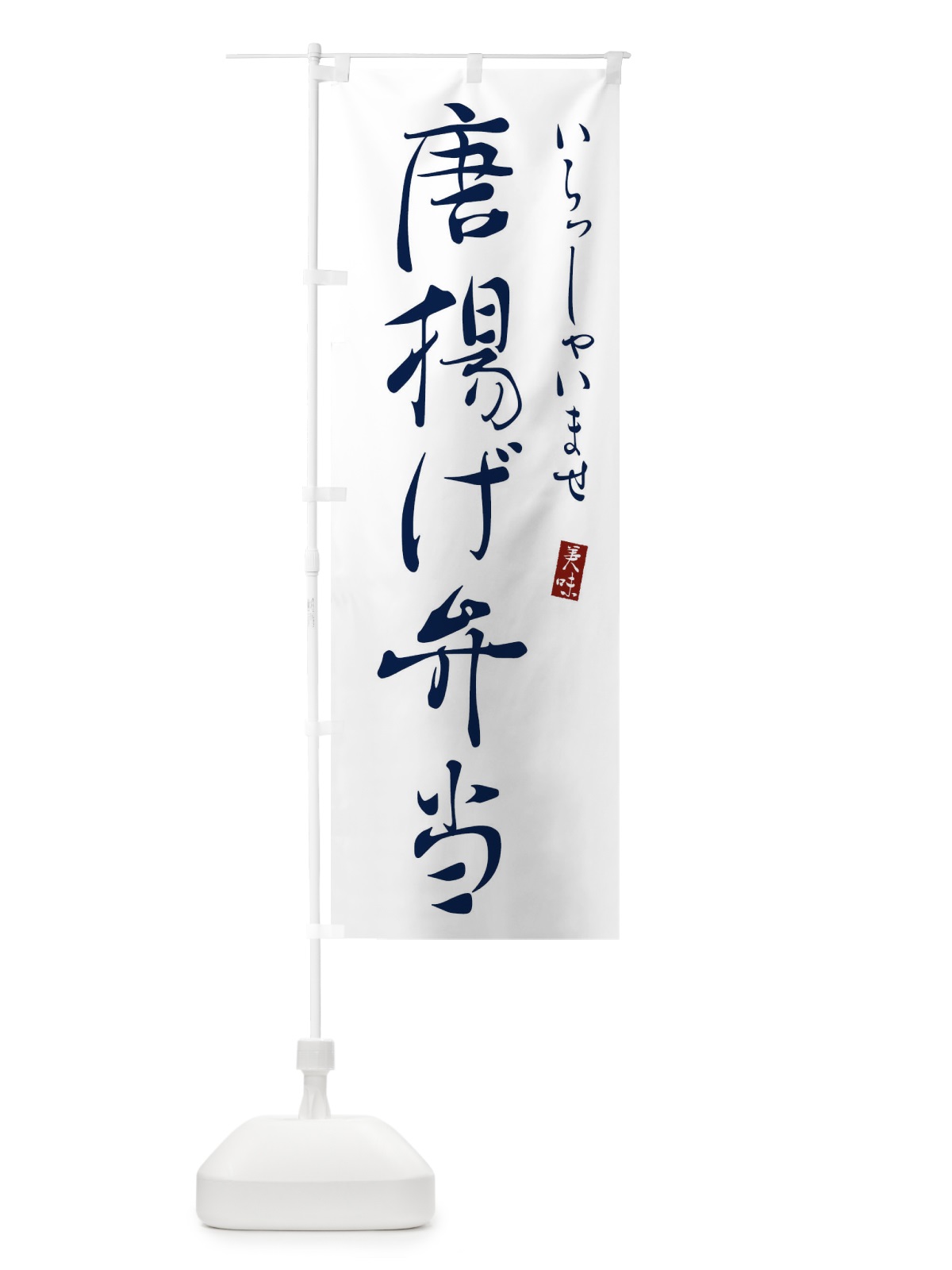 のぼり 唐揚げ弁当 のぼり旗 310R(デザイン【B】)
