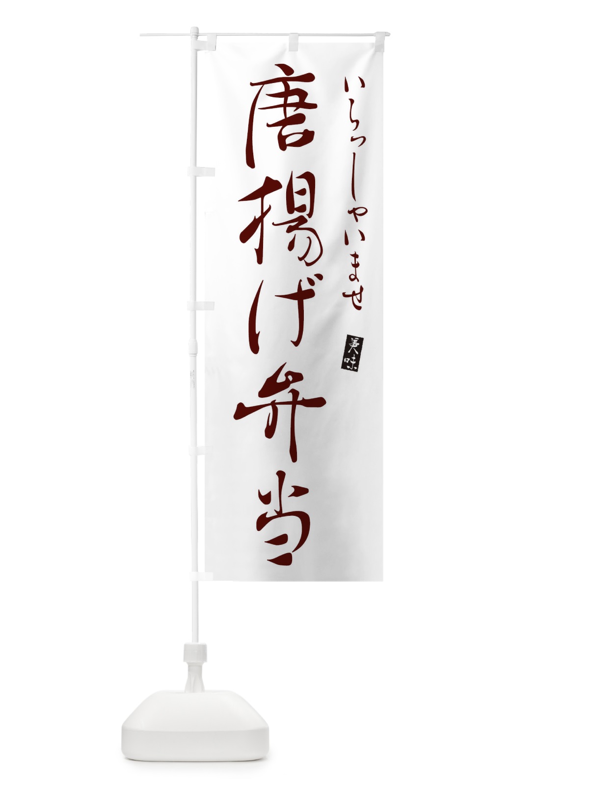 のぼり 唐揚げ弁当 のぼり旗 310R(デザイン【C】)