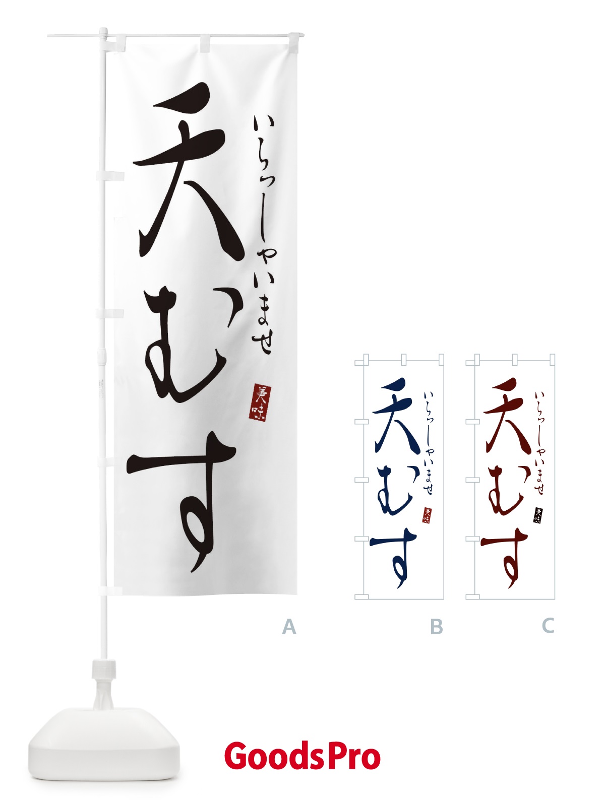 のぼり 天むす のぼり旗 310S