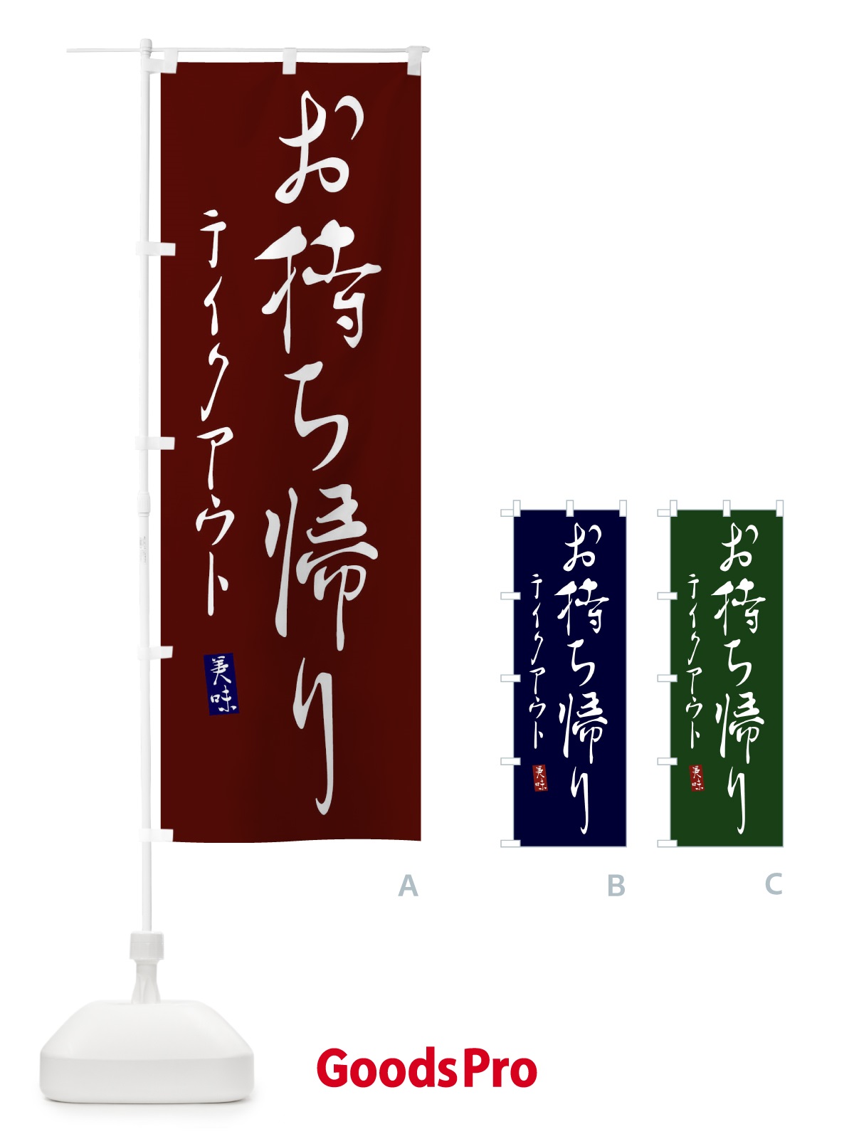 のぼり お持ち帰り のぼり旗 310T