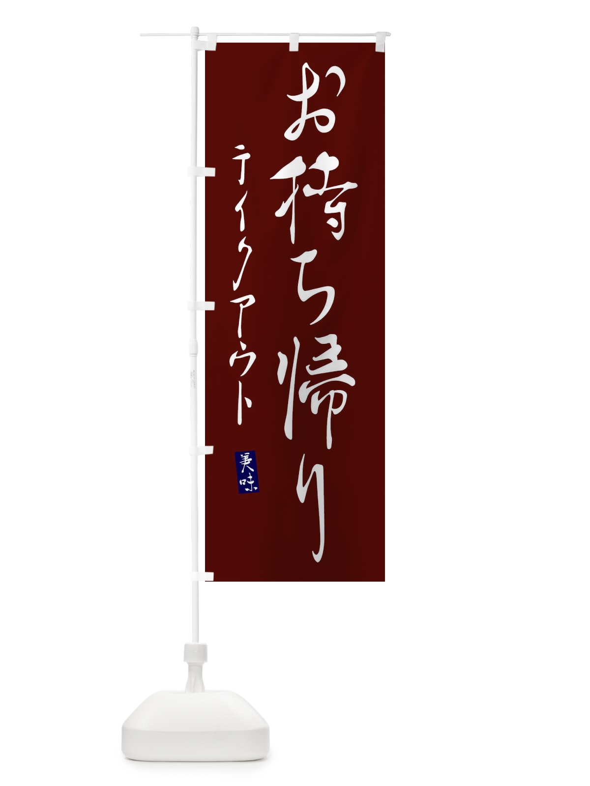 のぼり お持ち帰り のぼり旗 310T(デザイン【A】)