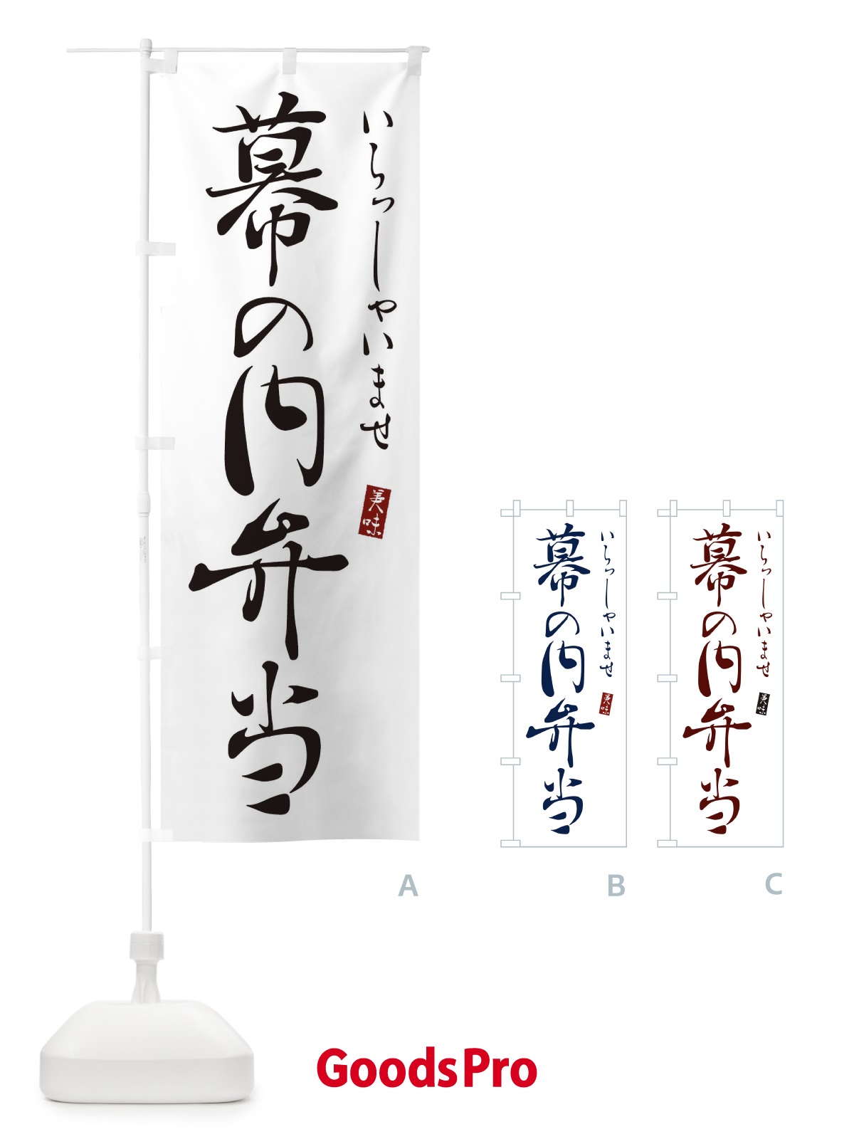のぼり 幕の内弁当 のぼり旗 310U